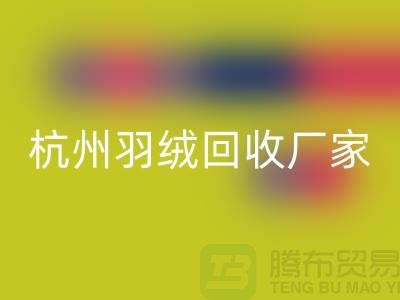 鸭绒星空体育(中国)官方网站STAR SPORTS公司：诚信合作，您的羽绒旧衣新选择-杭州羽绒收购厂家