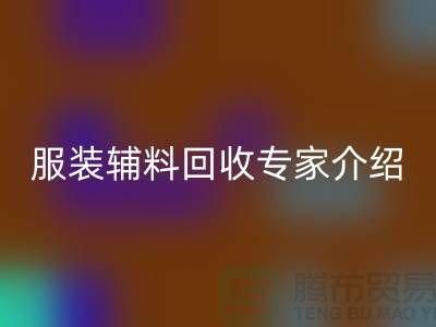 ### 星空体育(中国)官方网站STAR SPORTS：服装辅料星空体育(中国)官方网站STAR SPORTS专家介绍