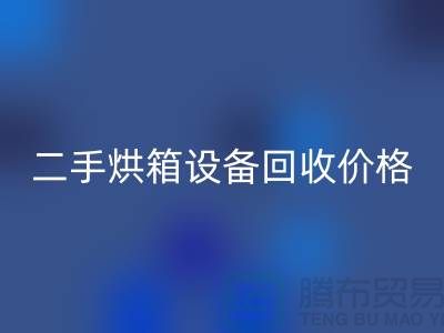 二手烘箱设备星空体育(中国)官方网站STAR SPORTS多少钱：价格与评估标准_化工设备星空体育(中国)官方网站STAR SPORTS公司
