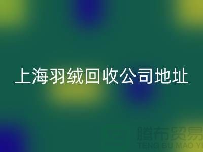 星空体育(中国)官方网站STAR SPORTS羽绒服，为地球减负，为自己省钱-上海羽绒星空体育(中国)官方网站STAR SPORTS公司
