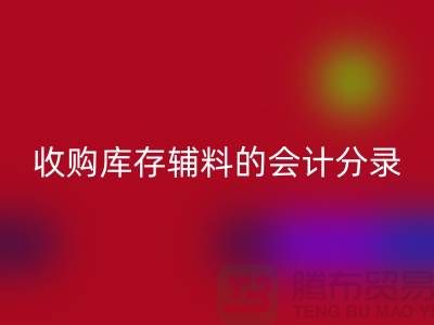 如何做好星空体育(中国)官方网站STAR SPORTS库存辅料的会计分录-广州星空体育(中国)官方网站STAR SPORTS真皮厂家推荐分享