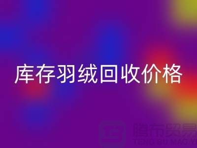 星空体育(中国)官方网站STAR SPORTS：库存羽绒星空体育(中国)官方网站STAR SPORTS价格指南