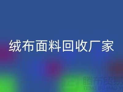 珊瑚绒星空体育(中国)官方网站STAR SPORTS，摇粒绒星空体育(中国)官方网站STAR SPORTS，平纹绒星空体育(中国)官方网站STAR SPORTS【绒布面料星空体育(中国)官方网站STAR SPORTS厂家】