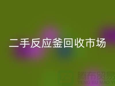二手反应釜星空体育(中国)官方网站STAR SPORTS市场_二手反应釜星空体育(中国)官方网站STAR SPORTS电话_上海化工设备星空体育(中国)官方网站STAR SPORTS公司