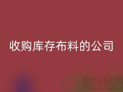 如何选择收购库存布料的公司——星空体育(中国)官方网站STAR SPORTS