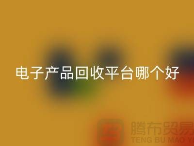 电子元件星空体育(中国)官方网站STAR SPORTS价格一览表查询，电子产品星空体育(中国)官方网站STAR SPORTS平台，让废旧电子焕发新生