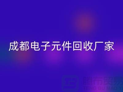 成都电子元件星空体育(中国)官方网站STAR SPORTS市场在哪里_成都电子设备星空体育(中国)官方网站STAR SPORTS公司