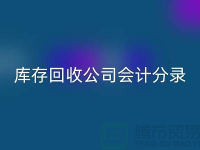 库存星空体育(中国)官方网站STAR SPORTS公司会计分录指南，确保财务准确性-义乌库存星空体育(中国)官方网站STAR SPORTS公司