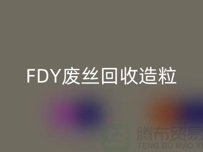 涤纶废丝星空体育(中国)官方网站STAR SPORTS利用-FDY废丝星空体育(中国)官方网站STAR SPORTS造粒-POY废丝星空体育(中国)官方网站STAR SPORTS流程-上海腾布贸易