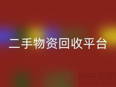 上海二手物资星空体育(中国)官方网站STAR SPORTS平台经营项目有哪些——上海腾布贸易