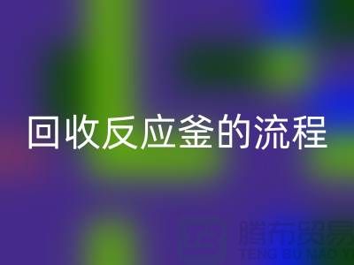 ### 星空体育(中国)官方网站STAR SPORTS反应釜的流程与注意事项_反应釜星空体育(中国)官方网站STAR SPORTS公司