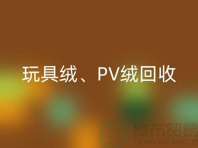 贝贝绒星空体育(中国)官方网站STAR SPORTS、玩具绒星空体育(中国)官方网站STAR SPORTS、PV绒星空体育(中国)官方网站STAR SPORTS厂家环保贡献与社会价值