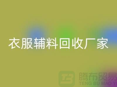 探索绿色时尚，衣服辅料星空体育(中国)官方网站STAR SPORTS厂家电话的重要性