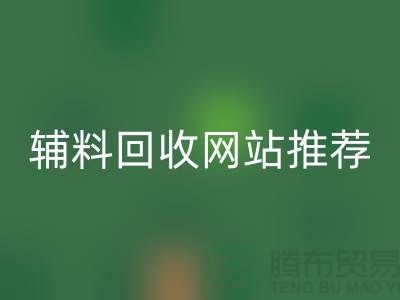 辅料星空体育(中国)官方网站STAR SPORTS网站推荐，环保与效率兼得-上海库存星空体育(中国)官方网站STAR SPORTS公司