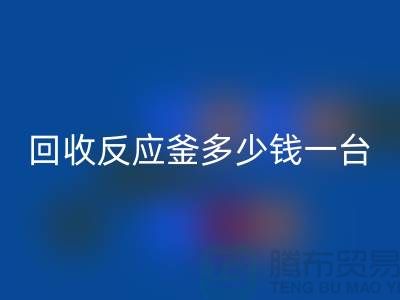 二手反应釜多少钱一台_星空体育(中国)官方网站STAR SPORTS二手搪瓷反应釜_废旧设备星空体育(中国)官方网站STAR SPORTS公司