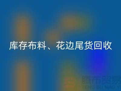 库存布料、花边与尾货的绿色星空体育(中国)官方网站STAR SPORTS之道@上海腾布贸易