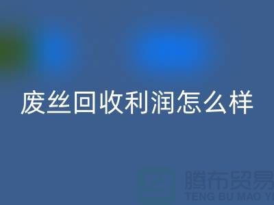 废丝星空体育(中国)官方网站STAR SPORTS厂家-废料星空体育(中国)官方网站STAR SPORTS利润率-废丝星空体育(中国)官方网站STAR SPORTS赚钱吗-废丝星空体育(中国)官方网站STAR SPORTS市场