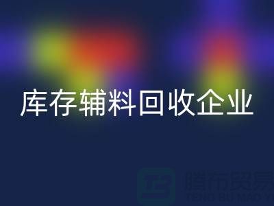 上海库存辅料星空体育(中国)官方网站STAR SPORTS企业，绿色环保的时尚先锋-腾布贸易