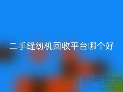二手缝纫机星空体育(中国)官方网站STAR SPORTS平台哪个好_求推荐一下_上海腾布贸易