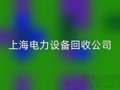 机电设备星空体育(中国)官方网站STAR SPORTS机构：为环保事业添砖加瓦-上海电力设备星空体育(中国)官方网站STAR SPORTS公司