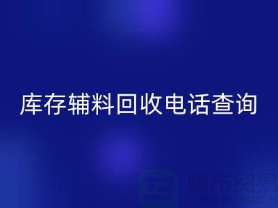 库存辅料星空体育(中国)官方网站STAR SPORTS手机号查询，如何高效处理剩余物资