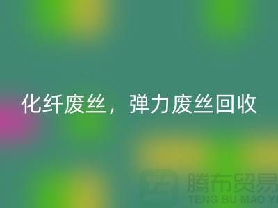 FDY废丝星空体育(中国)官方网站STAR SPORTS-化纤废丝星空体育(中国)官方网站STAR SPORTS-弹力废丝星空体育(中国)官方网站STAR SPORTS-上海棉纱星空体育(中国)官方网站STAR SPORTS公司