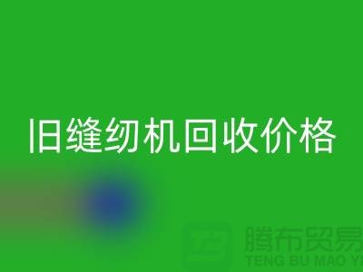 二手缝纫机星空体育(中国)官方网站STAR SPORTS厂家，旧缝纫机星空体育(中国)官方网站STAR SPORTS价格_上海腾布贸易简介