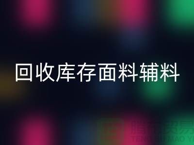 环保先行，星空体育(中国)官方网站STAR SPORTS库存面料辅料助力可持续发展