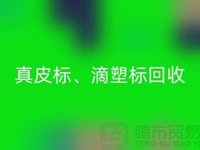 专业库存辅料星空体育(中国)官方网站STAR SPORTS服务——真皮标、滴塑标与工艺标的优选之选