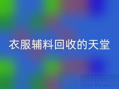 寻找辅料星空体育(中国)官方网站STAR SPORTS的最佳去处-衣服辅料星空体育(中国)官方网站STAR SPORTS的天堂