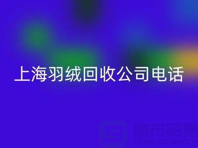 环保新时尚，上海羽绒星空体育(中国)官方网站STAR SPORTS出售的绿色旅程