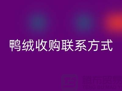 库存羽绒星空体育(中国)官方网站STAR SPORTS，纯白羽绒收购，新国标鸭绒星空体育(中国)官方网站STAR SPORTS，专业鸭绒收购联系方式