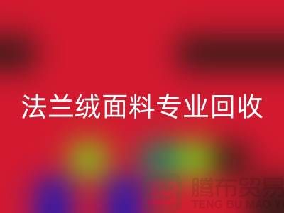 法兰绒面料专业星空体育(中国)官方网站STAR SPORTS厂家-法兰绒布料星空体育(中国)官方网站STAR SPORTS厂家地址以及手机号