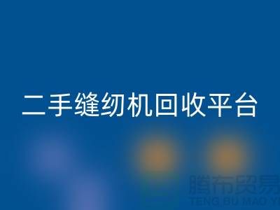 二手缝纫机星空体育(中国)官方网站STAR SPORTS平台的创新之举——打造绿色制造，助力可持续发展