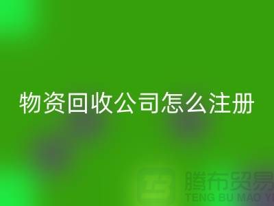 二手物资星空体育(中国)官方网站STAR SPORTS公司怎么注册-案例分析：上海腾布贸易成功经验