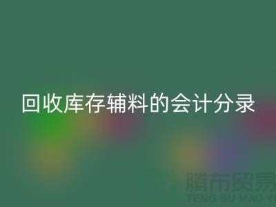 如何正确处理星空体育(中国)官方网站STAR SPORTS库存辅料的会计分录管理资金流动-上海腾布