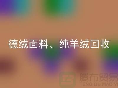 德绒布料星空体育(中国)官方网站STAR SPORTS、德绒面料星空体育(中国)官方网站STAR SPORTS、纯羊绒星空体育(中国)官方网站STAR SPORTS——上海面料星空体育(中国)官方网站STAR SPORTS厂家