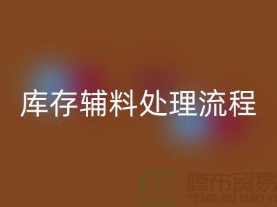 上海星空体育(中国)官方网站STAR SPORTS库存辅料处理流程详解【腾布贸易有限公司】