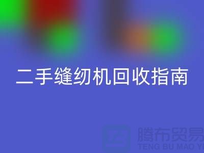 ### 二手缝纫机星空体育(中国)官方网站STAR SPORTS指南：星空体育(中国)官方网站STAR SPORTS