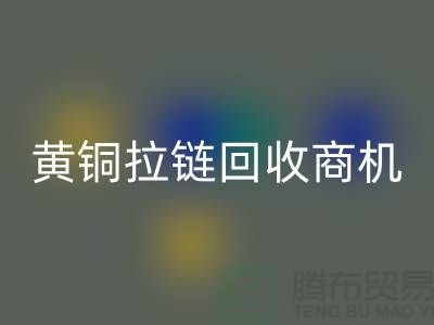 ### 黄铜拉链星空体育(中国)官方网站STAR SPORTS商机与赚钱方式【辅料星空体育(中国)官方网站STAR SPORTS网站】