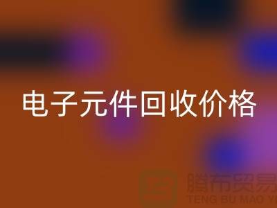 电子元件星空体育(中国)官方网站STAR SPORTS价格一览表最新查询——星空体育(中国)官方网站STAR SPORTS库存电子产品公司