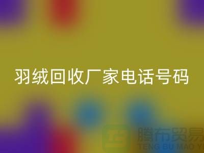 羽绒星空体育(中国)官方网站STAR SPORTS厂家电话号码遍布全国-业内人士纷纷报价-上海腾布贸易