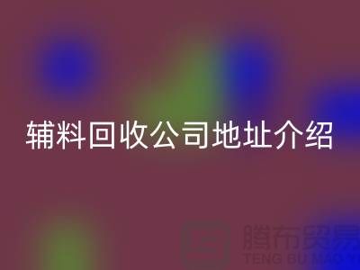 上海库存辅料星空体育(中国)官方网站STAR SPORTS公司地址介绍—星空体育(中国)官方网站STAR SPORTS