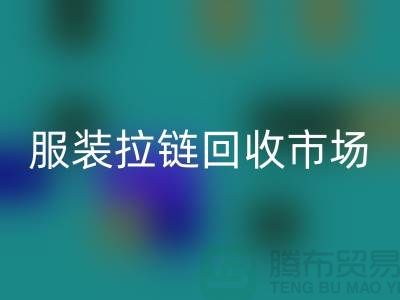 探索苏州张家港的服装拉链星空体育(中国)官方网站STAR SPORTS市场-星空体育(中国)官方网站STAR SPORTS