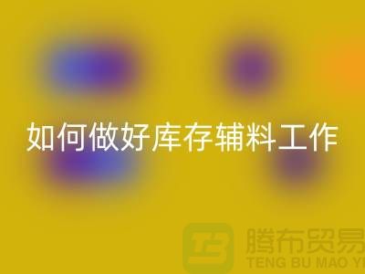 如何做好星空体育(中国)官方网站STAR SPORTS库存辅料的会计分录-上海服装星空体育(中国)官方网站STAR SPORTS平台