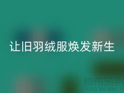 让旧羽绒服焕发新生——杭州羽绒星空体育(中国)官方网站STAR SPORTS助力环保
