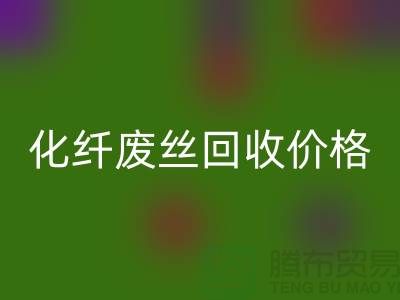化纤废丝哪里星空体育(中国)官方网站STAR SPORTS？价格该如何计算？让上海腾布来告诉你