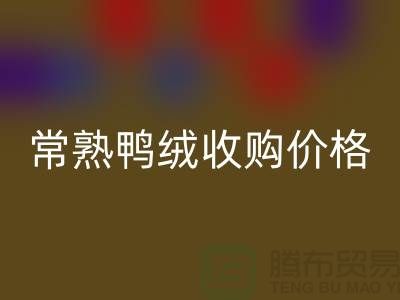 常熟羽绒星空体育(中国)官方网站STAR SPORTS工厂 鸭绒收购自用 价格相差不大 即可成交