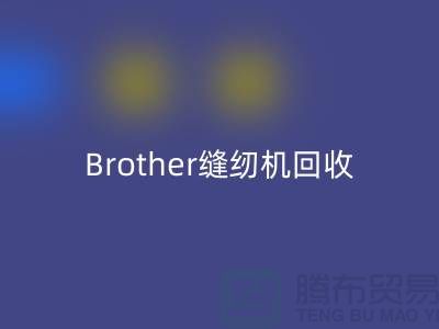 Brother缝纫机星空体育(中国)官方网站STAR SPORTS厂家，缝纫机星空体育(中国)官方网站STAR SPORTS多少钱一台_上海腾布贸易