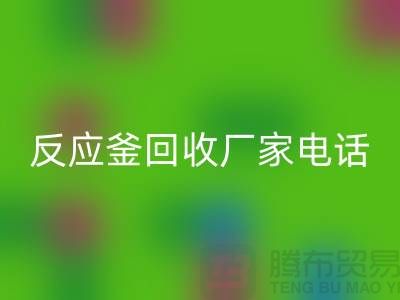二手反应釜星空体育(中国)官方网站STAR SPORTS电话与厂家联系信息——上海化工设备星空体育(中国)官方网站STAR SPORTS公司